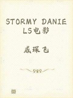 STORMY DANIELS电影